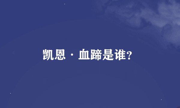 凯恩·血蹄是谁？