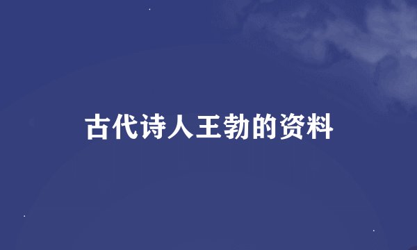 古代诗人王勃的资料