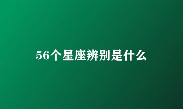 56个星座辨别是什么