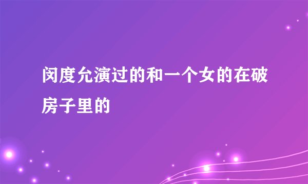 闵度允演过的和一个女的在破房子里的