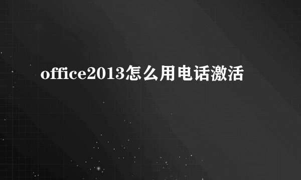 office2013怎么用电话激活