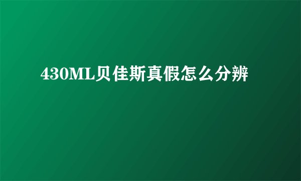 430ML贝佳斯真假怎么分辨