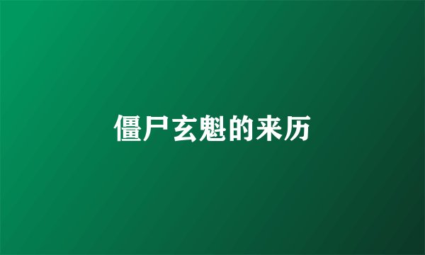 僵尸玄魁的来历