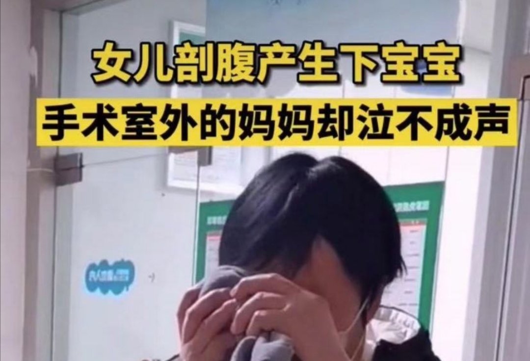 贵州贵阳妈妈看女儿剖腹产哭成泪人，两代母亲让你有什么思考？