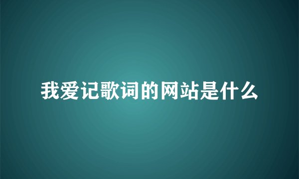 我爱记歌词的网站是什么