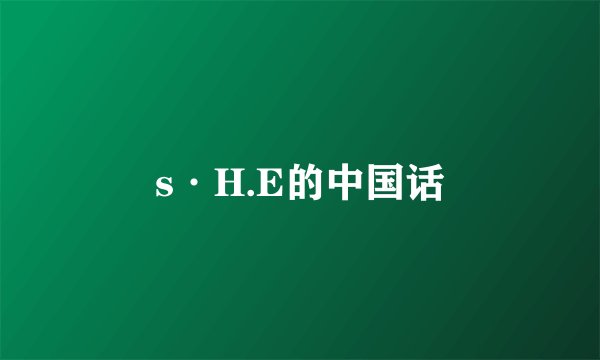 s·H.E的中国话