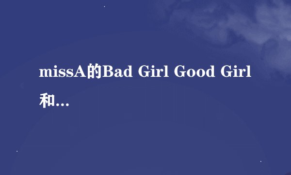 missA的Bad Girl Good Girl和Breathe中文版歌词