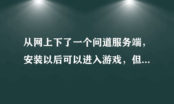 从网上下了一个问道服务端，安装以后可以进入游戏，但是进入以后没有NPC，打怪掉血不死，进商店会退出游戏