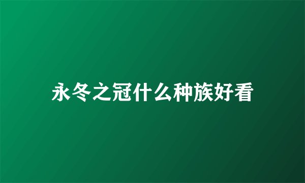 永冬之冠什么种族好看