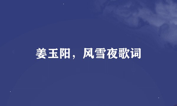 姜玉阳,风雪夜歌词
