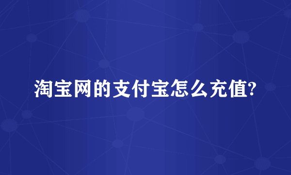 淘宝网的支付宝怎么充值?