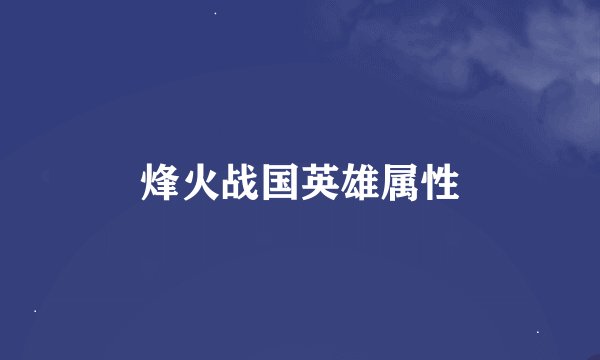 烽火战国英雄属性