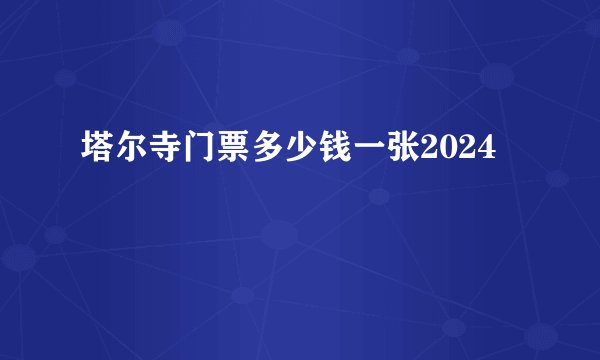 塔尔寺门票多少钱一张2024