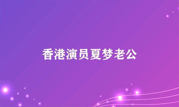 香港演员夏梦老公