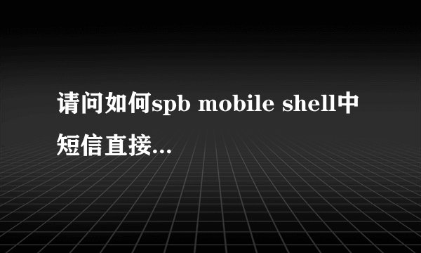 请问如何spb mobile shell中短信直接关联聊天模式？