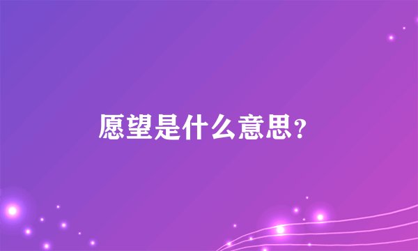 愿望是什么意思？
