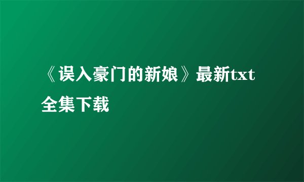 《误入豪门的新娘》最新txt全集下载