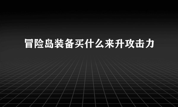 冒险岛装备买什么来升攻击力