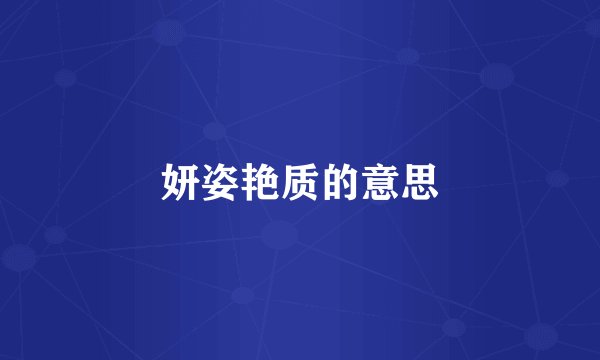 妍姿艳质的意思