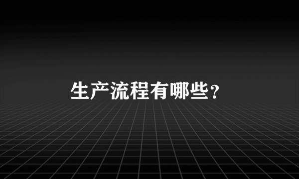 生产流程有哪些？