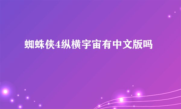 蜘蛛侠4纵横宇宙有中文版吗
