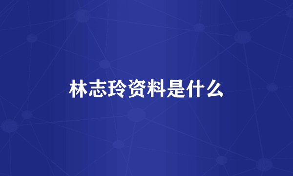 林志玲资料是什么
