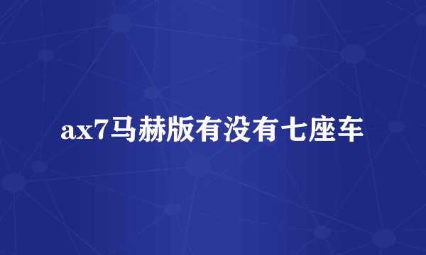 ax7马赫版有没有七座车