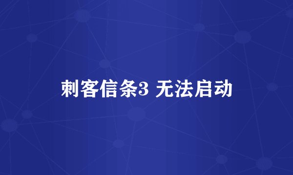 刺客信条3 无法启动