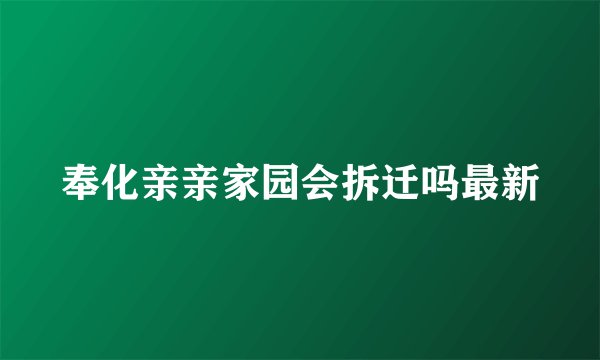 奉化亲亲家园会拆迁吗最新