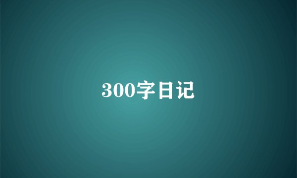 300字日记