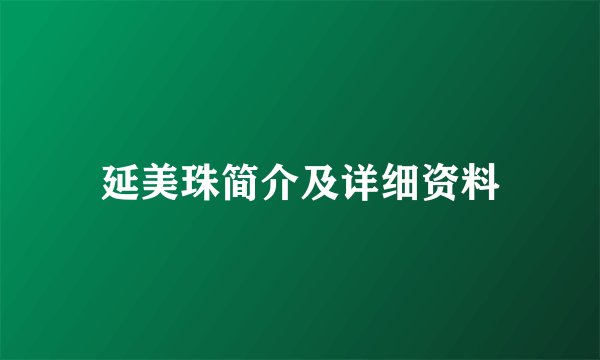 延美珠简介及详细资料