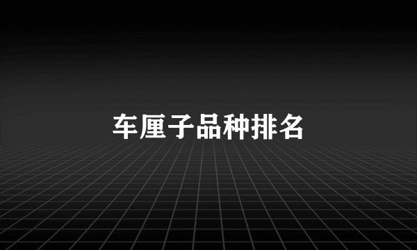 车厘子品种排名