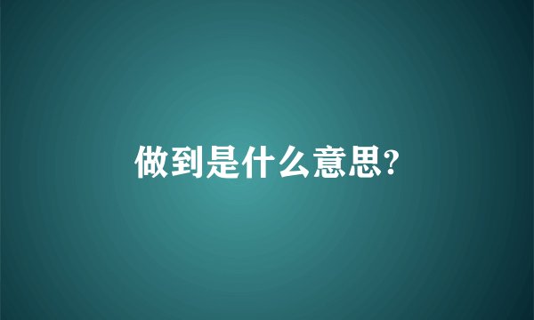 做到是什么意思?