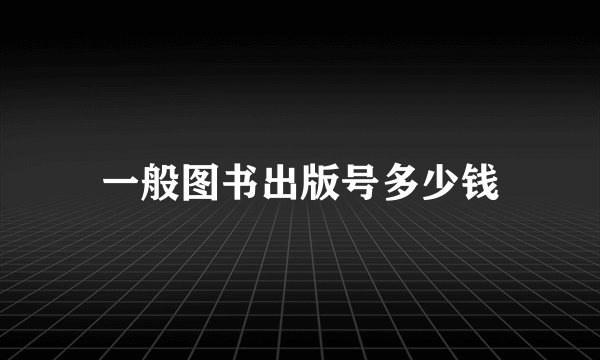 一般图书出版号多少钱