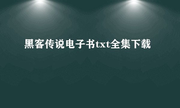 黑客传说电子书txt全集下载