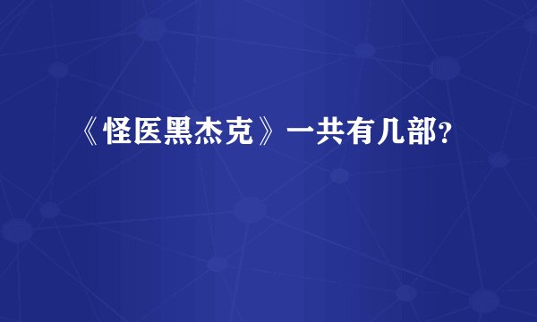 《怪医黑杰克》一共有几部？