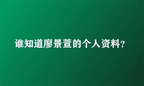 谁知道廖景萱的个人资料？