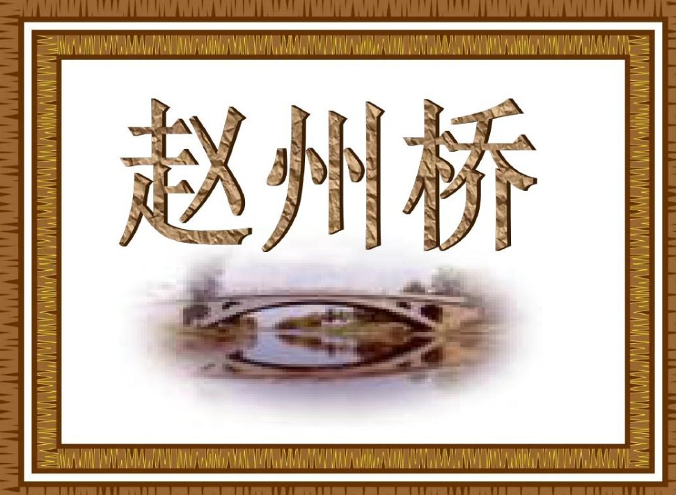 赵州桥的生字组词和拼音