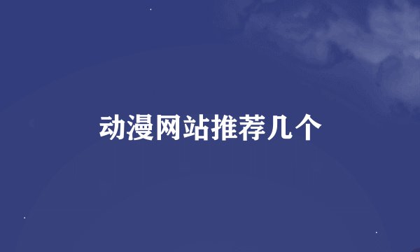 动漫网站推荐几个