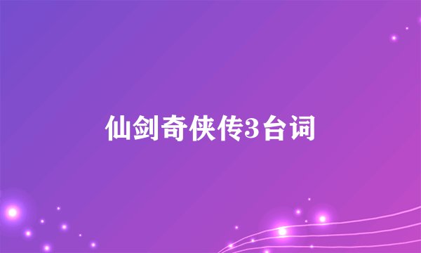 仙剑奇侠传3台词