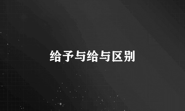 给予与给与区别