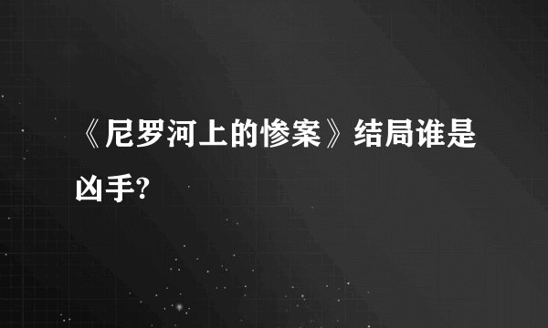 《尼罗河上的惨案》结局谁是凶手?