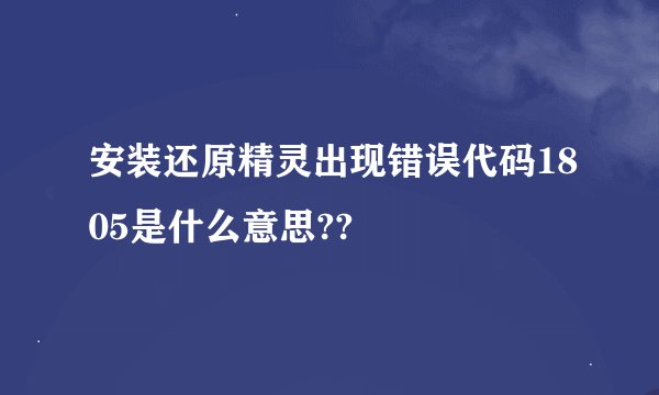 安装还原精灵出现错误代码1805是什么意思??
