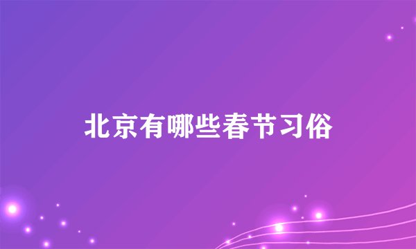 北京有哪些春节习俗