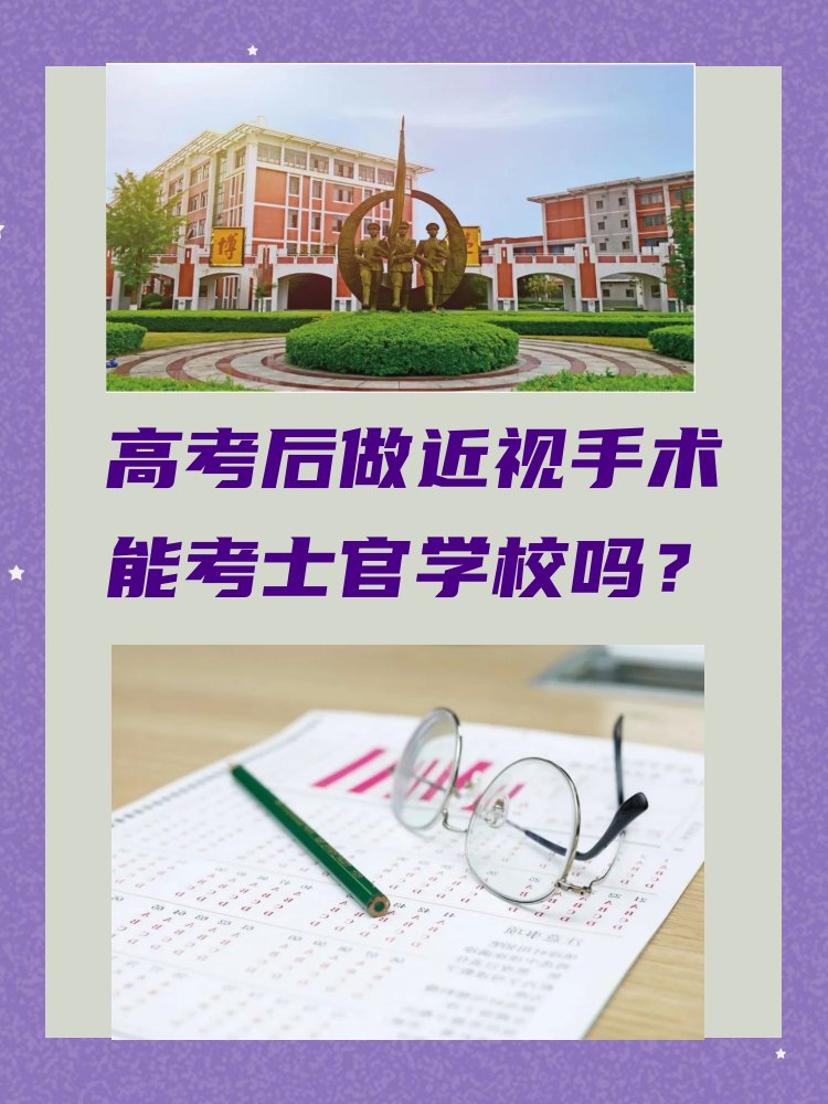 做近视手术能否报考定向士官学校呢？