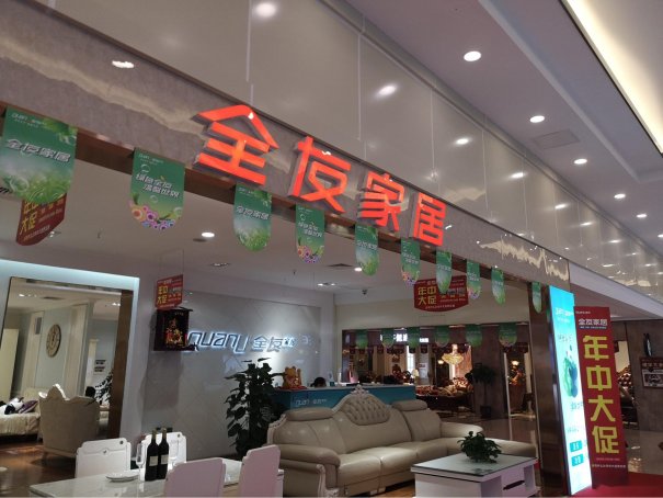 十大名牌家具排名