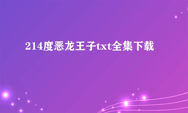 214度恶龙王子txt全集下载
