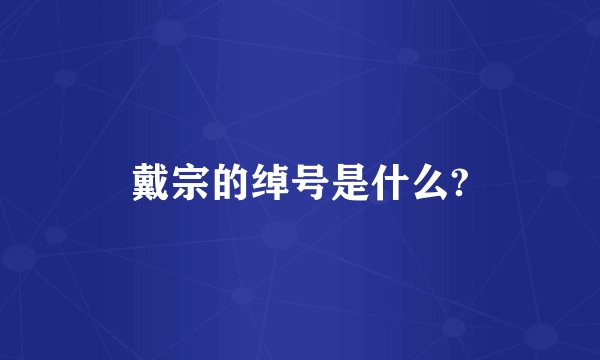 戴宗的绰号是什么?