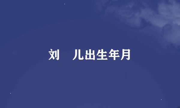 刘珺儿出生年月