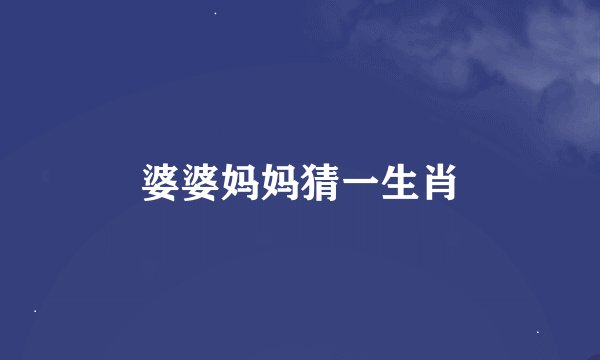 婆婆妈妈猜一生肖